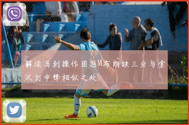 解读马刺操作困惑M布朗缺三分与索汉打中锋相似之处
