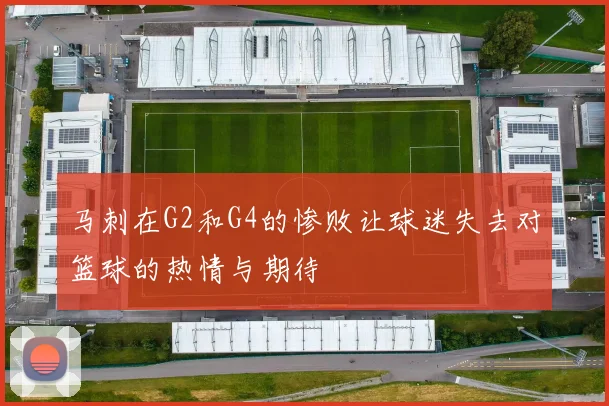 马刺在G2和G4的惨败让球迷失去对篮球的热情与期待