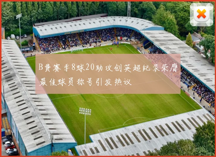 B费赛季8球20助攻创英超纪录荣膺最佳球员称号引发热议