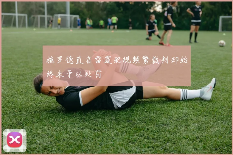 施罗德直言雷霆犯规频繁裁判却始终未予以处罚