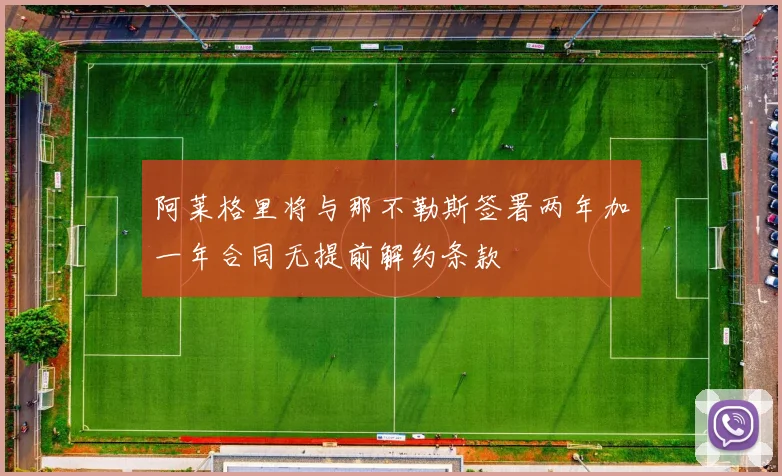 阿莱格里将与那不勒斯签署两年加一年合同无提前解约条款