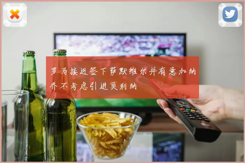 罗马接近签下萨默维尔并有意加纳乔不考虑引进莫利纳
