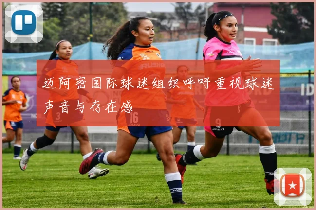 迈阿密国际球迷组织呼吁重视球迷声音与存在感
